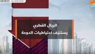 حكومة قطر تضخ مليارات الدولارات لدعم عملتها المحلية