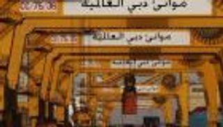 انتعاش أرباح "موانئ دبي" في 2017 يدعم خططها لزيادة الإنفاق