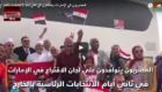 المصريون بالإمارات يحتشدون في ثاني أيام الانتخابات بالخارج