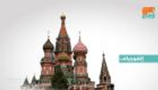 "الكرملين".. قلعة الـ800 عام ما بين أمير وقيصر ورئيس