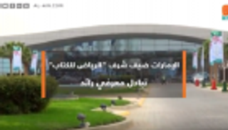 الإمارات ضيف شرف "الرياض للكتاب".. تبادل معرفي رائد