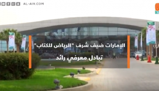 الإمارات ضيف شرف