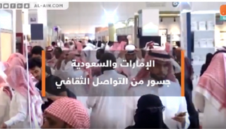  الإمارات والسعودية.. جسور من التواصل الثقافي