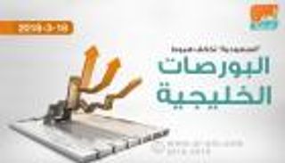 "تاسي" يخالف هبوط المؤشرات الخليجية صباحاً