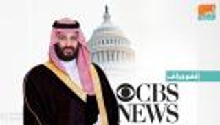 محمد بن سلمان لـ"سي بي إس" الأمريكية: سنعلن للعالم ما نقوم به لمحاربة التطرف