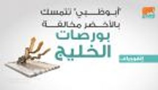 بورصات الخليج.. أبوظبي يرتفع بـ0.2% وسط هبوط جماعي للأسواق