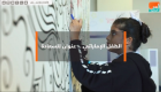 الطفل الإماراتي.. عنوان للسعادة