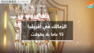 فيديوجراف.. الزمالك في أفريقيا 15 عاما بلا بطولات
