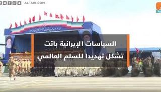 السياسات الإيرانية باتت تشكل تهديدا للسلم العالمي