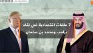7 ملفات اقتصادية في لقاء ترامب ومحمد بن سلمان