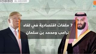 ولي العهد السعودي يبحث دعم العلاقات الاقتصادية مع أمريكا