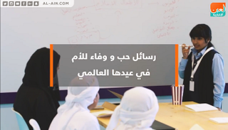 عيد الأم.. أطفال يوجهون رسائل حب ووفاء