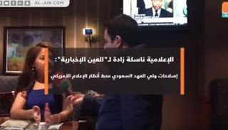 ناسكة زادة: إصلاحات ولي العهد السعودي محط أنظار الإعلام الأمريكي