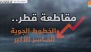مقاطعة قطر.. الخطوط الجوية الخاسر الأكبر