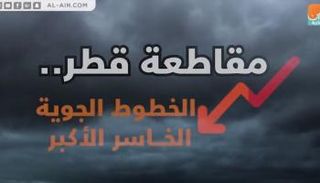 الخطوط القطرية تواصل نزيف الخسائر 