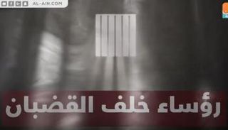 رؤساء خلف القضبان