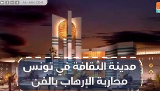 مدينة ثقافية متكاملة في العاصمة التونسية