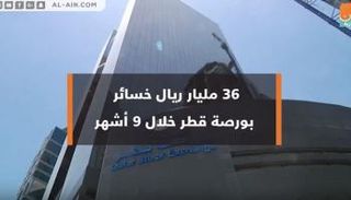 البورصة القطرية تواصل النزيف