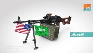 نمو العلاقات الأمريكية السعودية في صناعة  السلاح