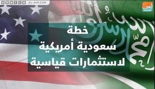 خطة سعودية أمريكية لاستثمارات قياسية