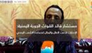 مستشار قائد القوات الجوية اليمنية يشيد بالدعم الإماراتي لبلاده