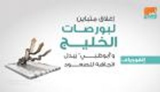 إغلاق متباين لبورصات الخليج و"أبوظبي" يبدل اتجاهه للصعود