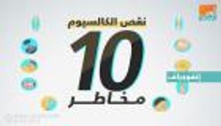 إنفوجراف.. 10 مخاطر لنقص الكالسيوم تهدد جسمك