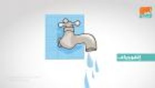 إنفوجراف.. 7 طرق لترشيد استهلاك المياه في منزلك