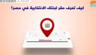 كيف تعرف مقر لجنتك الانتخابية في مصر؟ 