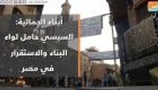 أبناء الجمالية: السيسي حامل لواء البناء والاستقرار 