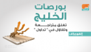 إنفوجراف ..بورصات الخليج تغلق متراجعة وتفاؤل في " تداول"