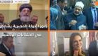 رموز الدولة المصرية يشاركون في الانتخابات الرئاسية