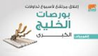 إغلاق مرتفع لأسبوع تداولات بورصات الخليج الكبرى