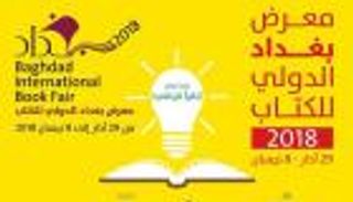 الكويت ضيف شرف معرض بغداد للكتاب.. لأول مرة منذ 30 عاما