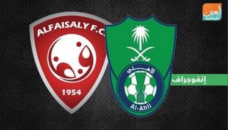 الأهلي والفيصلي
