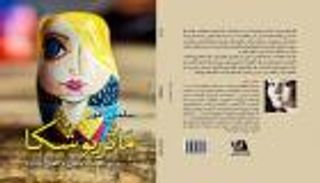 "ماتريوشكا".. كتاب يبحر في عالم أنثوي متعدد الطبقات