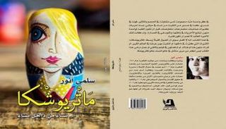 غلاف كتاب "ماتريوشكا"