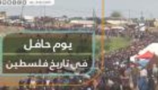 "مسيرة العودة".. يوم حافل في تاريخ فلسطين 