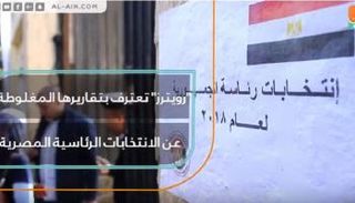 رويترز تسحب تقريرها المغلوطة عن الانتخابات الرئاسية