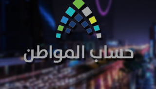 برنامج حساب المواطن