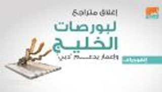 إغلاق متراجع لبورصات الخليج وإعمار يدعم "دبي"