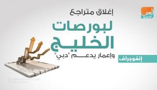 بورصات الخليج عند الإغلاق