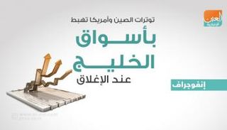 بورصات الخليج عند الإغلاق