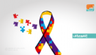 إنفوجراف.. اليوم العالمي للتوحد تحت شعار "تمكين المصابات" 