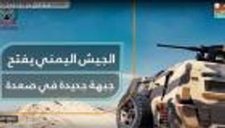 الجيش اليمني يحاصر الانقلابيين بجبهة جديدة في صعدة