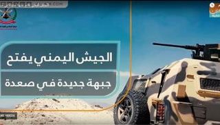 الجيش اليمني يفتح جبهة جديدة في صعدة