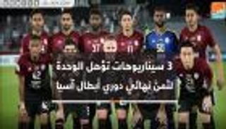 فيديوجراف.. 3 سيناريوهات تؤهل الوحدة لثمن نهائي دوري أبطال آسيا