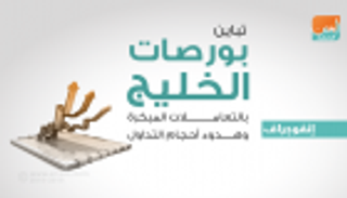 تباين بورصات الخليج بالتعاملات المبكرة وهدوء أحجام التداول 