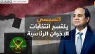 السيسي يكتسح انتخابات الإخوان الرئاسية