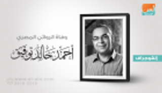إنفوجراف.. أحمد خالد توفيق رائد أدب الفانتازيا يلحق ببطل رواياته